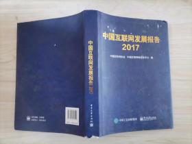 217-3中國互聯網發展報告2017 精裝，