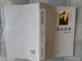 311-1铁血豪情 杨剑茹 / 黄河出版