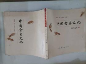 68-1中国金鱼文化，王世襄  辑 1版1