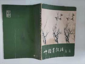 305-7中国画技法（花鸟）  ：孙其峰