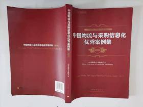 67-2中国物流与采购信息化优秀案例集（2011）