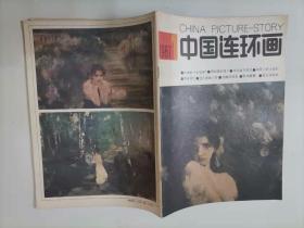 305-7中国连环画，1987年第1期