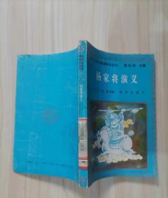 =34-1杨家将演义 作者:  兰宇 王相成 改编  :  未来出版社