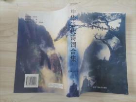 217-4中華當代詩詞合集