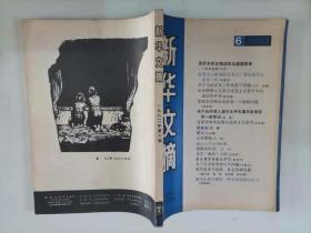 305-7新华文摘1982年6期