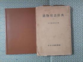 56-4铸物用语辞典  日文原版 软精装带函套
