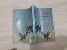 24-3香江谈艺录 作者:  张成觉 编著