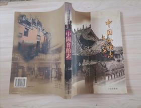 217-4中國會館志【大16開，印量3000冊】，