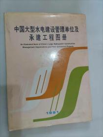 217-3中国大型水电建设管理单位及承建工程图册 精装