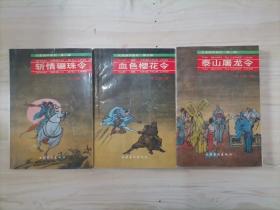 50-2火圣剑手系列：泰山屠龙令、斩情骊珠令、血色樱花令,3本合售