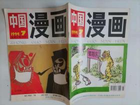 305-7中国漫画1994年第7期