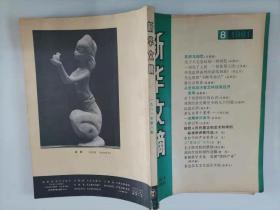 305-7新华文摘1981年8期
