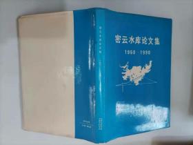 217-3 密云水库论文集1960—1990 精装