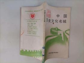 309-2中国历史文化名城 作者:  沙坪  :  西南交通大学出版社