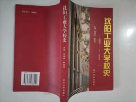 58-3沈阳工业大学校史1949--1999