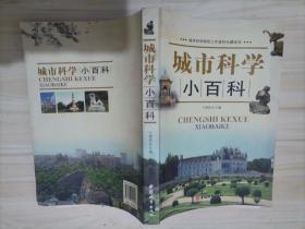 =217-4城市科學小百科