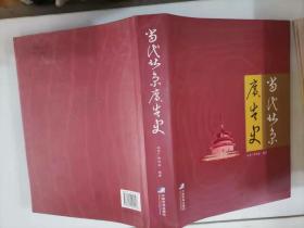 217-4當代北京廣告史 精裝，