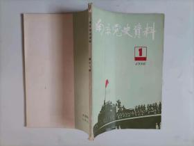305-6南京党史资料 1986 1