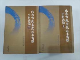 200-1北京市民主党派工商联史料选编 上下