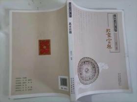 62-2非物质文化遗产丛书：北京宫毯