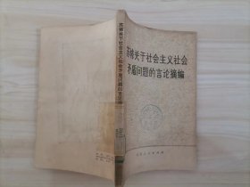 =318-5苏修关于社会主义社会矛盾问题的言论摘编