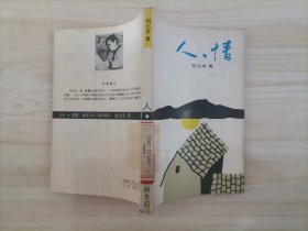 =318-4人情 作者:  刘元举著