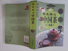 301-2正版；养生养心中国茶一本通，1版1
