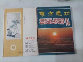 309-7东方气功杂志1986年创刊号1-6期  合订本