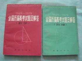 全国历届高考试题及解答 1949-1979（数学、物理）（2册同售）
