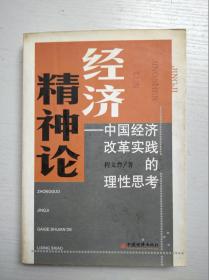 经济精神论——中国经济改革实践的理性思考