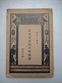国学小丛书：杜甫诗里的非战思想