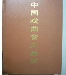 正品 中国戏曲音乐集成 湖南卷（全二册）精装本