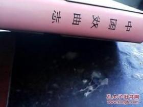 中国戏曲志——湖南卷 正版 精装 文化艺术出版社