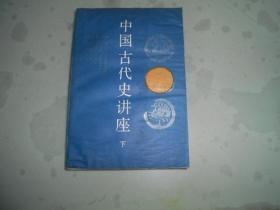 中国古代史讲座 下册 正版