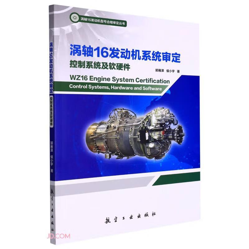 涡轴16发动机系统审定控制系统及软硬件/涡轴16发动机型号合格审定丛书