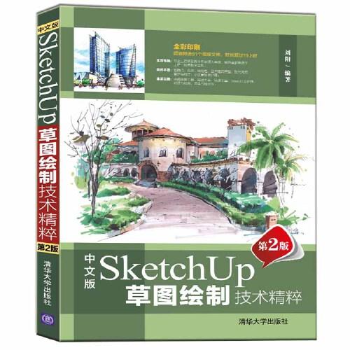 中文版SketchUp草图绘制技术精粹（第2版）