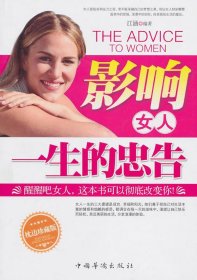 正版书002库 影响女人一生的忠告 9787511308573 中国华侨出版社