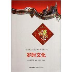 正版圖書N中國文化知識讀本:歲時文化 孫浩宇 等 著