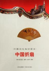 正版圖書N中國文化知識讀本:中國折扇 孫浩宇,夏娛 著,金開誠 編