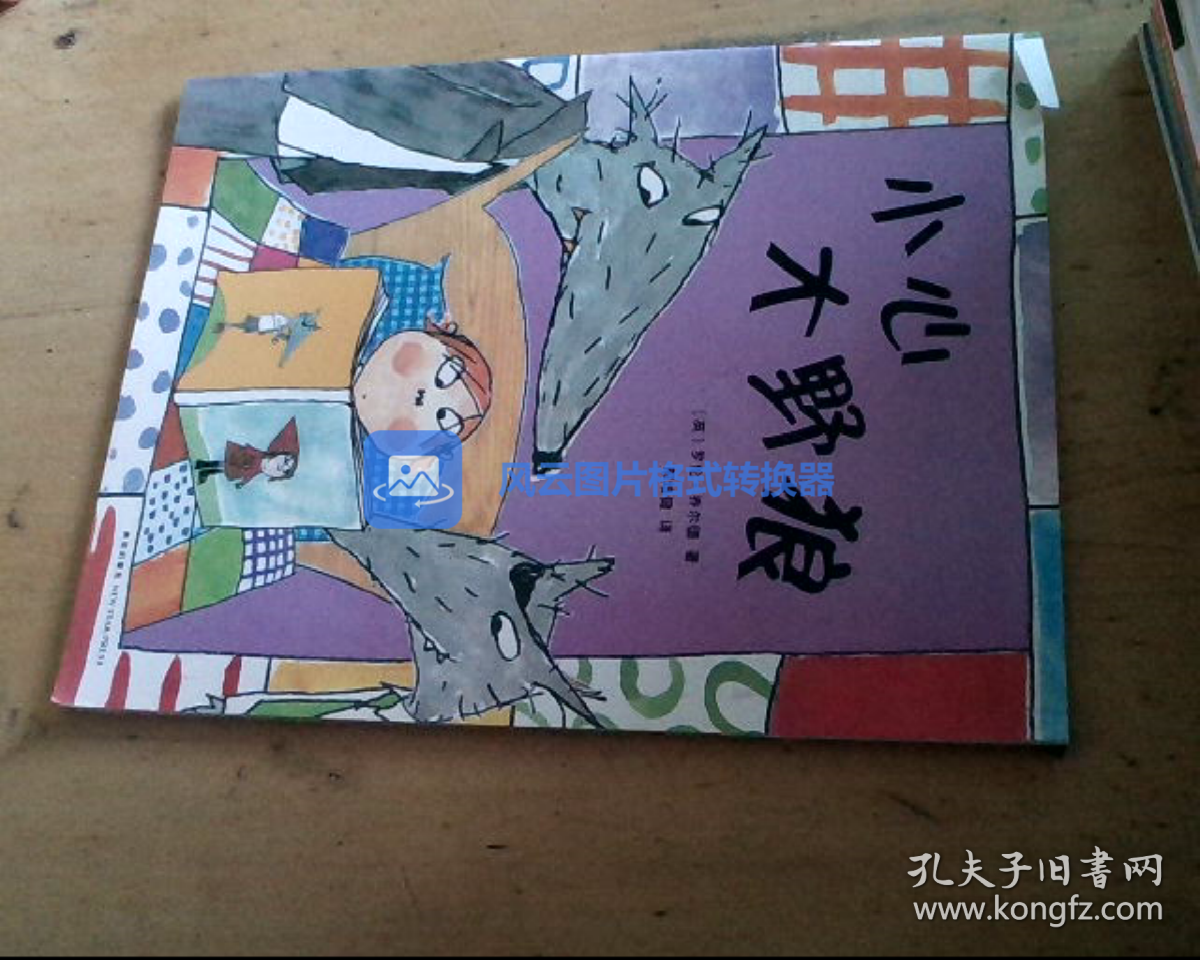 小心大野狼绘本