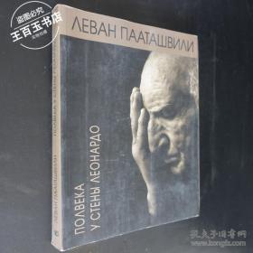 полвека у стены леонардо