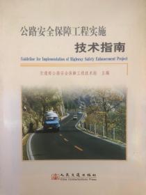 公路安全保障工程实施技术指南