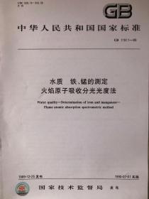 中华人民共和国国家标准GB 11911-89 水质 铁、锰的测定火焰原子吸收分光光度法