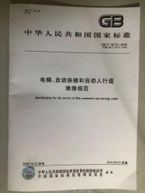 中华人民共和国国家标准 GB 电梯、自动扶梯和自动人行道维修规范