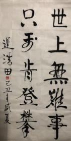 世上无难事，只要肯登攀 精美书法迟浩田书法3平尺