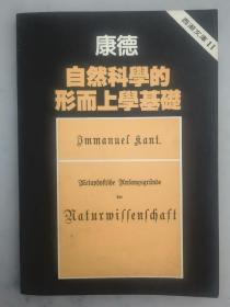 康德自然科學的形而上學基礎