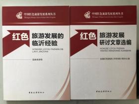 中国红色旅游发展系列丛书：红色旅游发展的临沂经验+红色旅游发展研讨文章选编（2本合售）