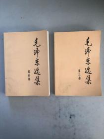毛澤東選集 第三卷 第四卷（2本合售）91年版2008年印