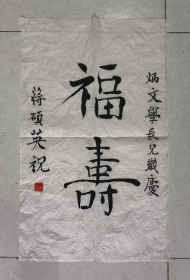 蔣碩英書法 1平尺半 尺寸：65*40cm