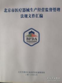 北京市医疗器械生产经营监督管理法规文件汇编(货号:2020-07-05)